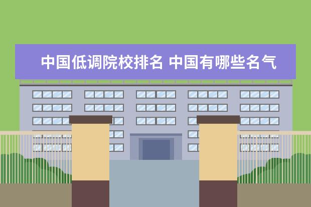 中国低调院校排名 中国有哪些名气小但实力很强的大学?