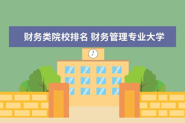 财务类院校排名 财务管理专业大学排名