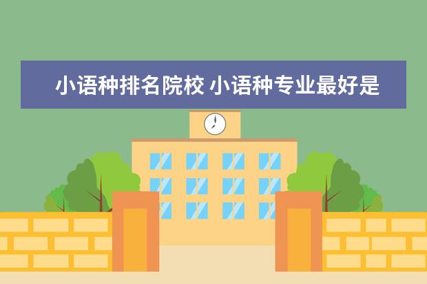 小语种排名院校 小语种专业最好是哪个大学