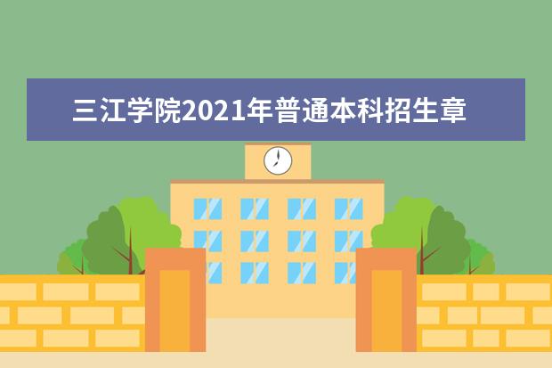 三江学院2021年普通本科招生章程 2015年招生简章