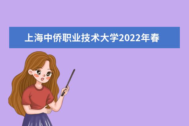 上海中侨职业技术大学2022年春季高考招生简章 2022年春季高考招生章程