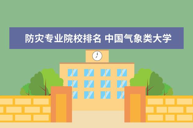 防灾专业院校排名 中国气象类大学排名?