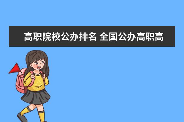 高职院校公办排名 全国公办高职高专院校排名