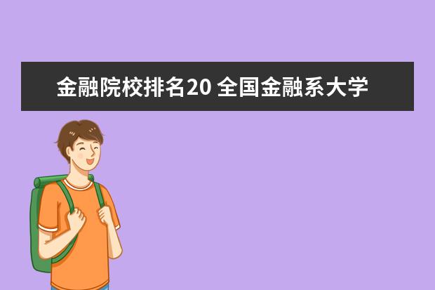 金融院校排名20 全国金融系大学排名