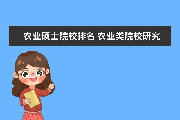 农业硕士院校排名 农业类院校研究生院排名?北林研究生一般嘛? - 百度...