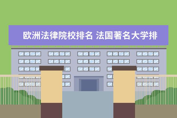 欧洲法律院校排名 法国著名大学排名哪些