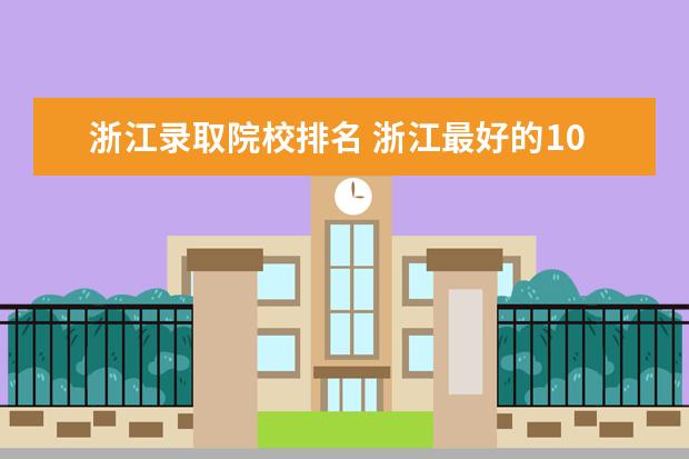 浙江录取院校排名 浙江最好的10所大学