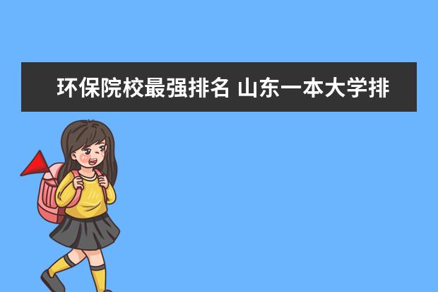 环保院校最强排名 山东一本大学排名榜