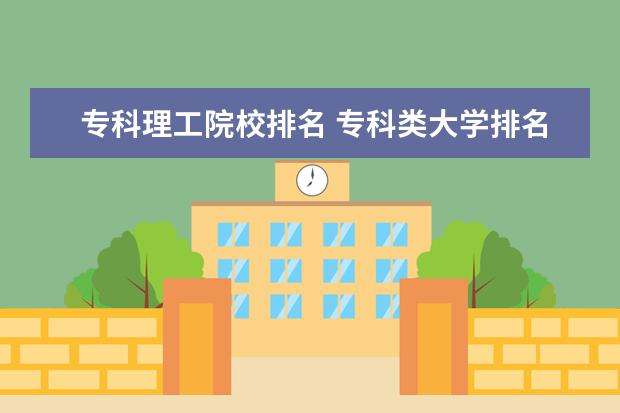 专科理工院校排名 专科类大学排名