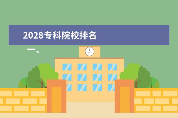 2028专科院校排名 
  一、池州学院有几个校区