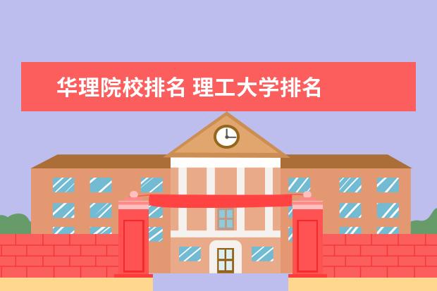 华理院校排名 理工大学排名