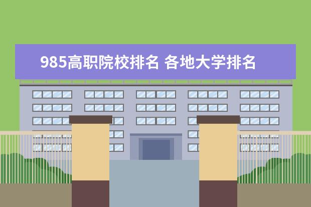 985高职院校排名 各地大学排名