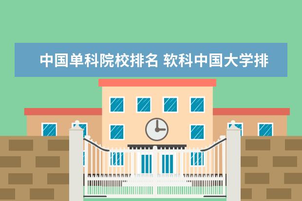 中国单科院校排名 软科中国大学排名