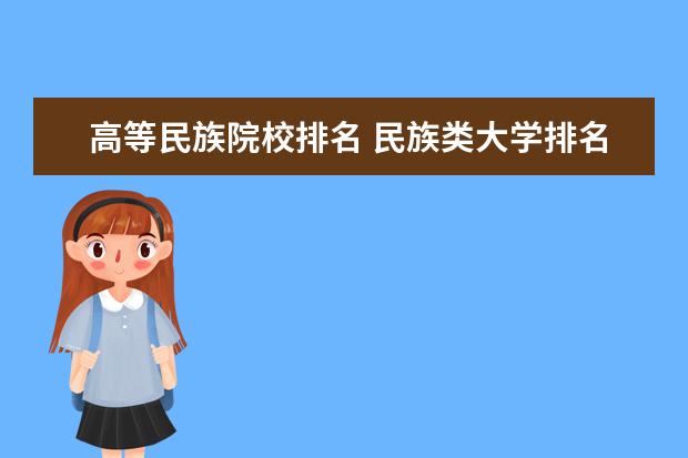 高等民族院校排名 民族类大学排名