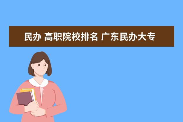 民办 高职院校排名 广东民办大专排名