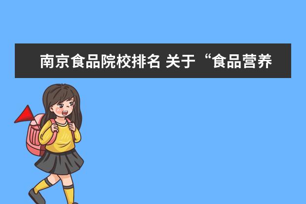 南京食品院校排名 关于“食品营养学”专业的所有大学排名?