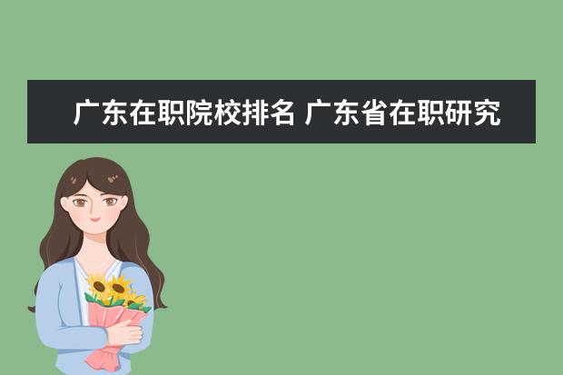 广东在职院校排名 广东省在职研究生有哪些学校