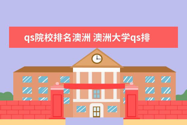 qs院校排名澳洲 澳洲大学qs排名