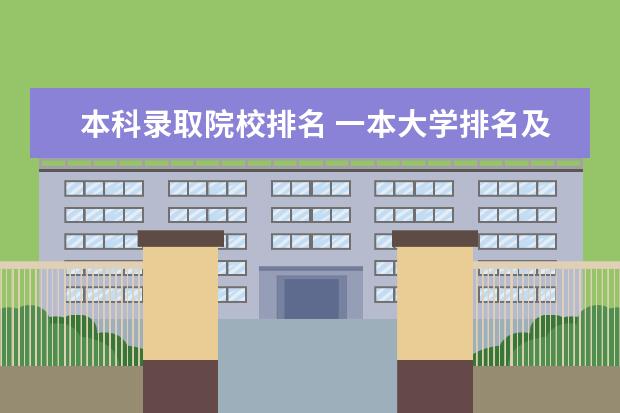 本科录取院校排名 一本大学排名及分数线