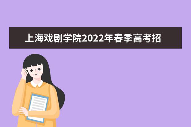 上海戏剧学院2022年春季高考招生简章 2021年招生简章 录取规则是什么