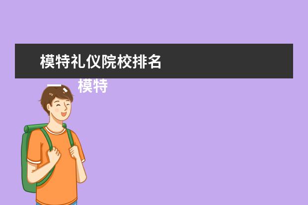 模特礼仪院校排名 
  一、模特与礼仪专业主要学什么