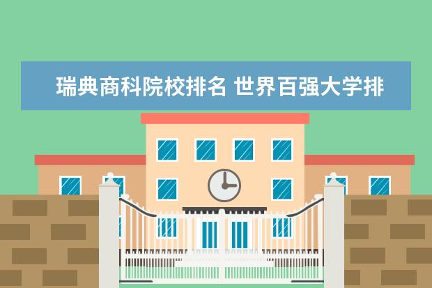 瑞典商科院校排名 世界百强大学排名