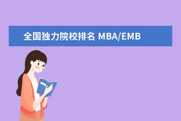 全国独力院校排名 MBA/EMBA/DBA的区别在哪里?
