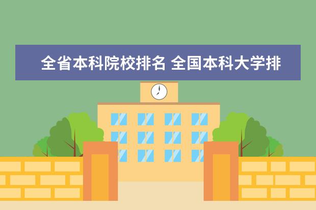 全省本科院校排名 全国本科大学排名最新