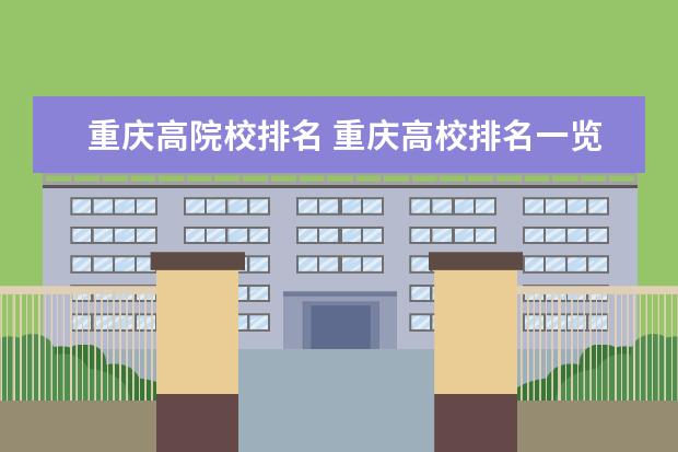 重庆高院校排名 重庆高校排名一览表
