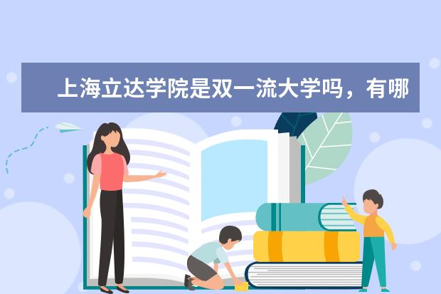 上海立达学院是双一流大学吗，有哪些双一流学科？  怎样