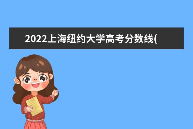 2022上海纽约大学高考分数线(预估)  如何