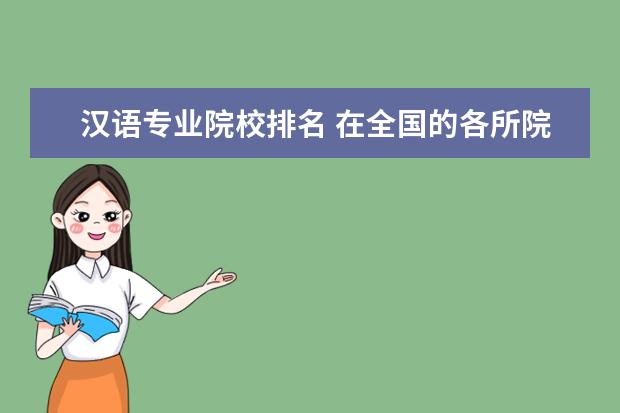 汉语专业院校排名 在全国的各所院校中,哪所大学的对外汉语专业比较好 ...