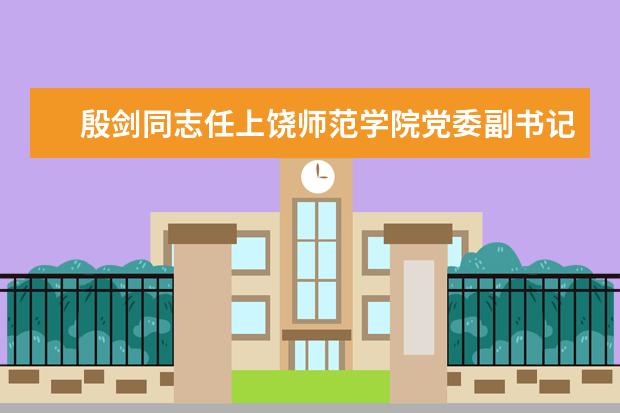 殷剑同志任上饶师范学院党委副书记 提名为院长人选 2020年推迟书法学专业校考时间