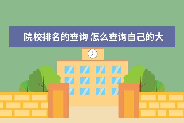 院校排名的查询 怎么查询自己的大学成绩总排名