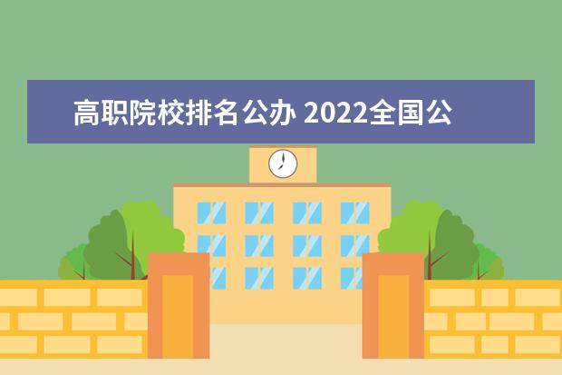 高职院校排名公办 2022全国公办专科学校排名