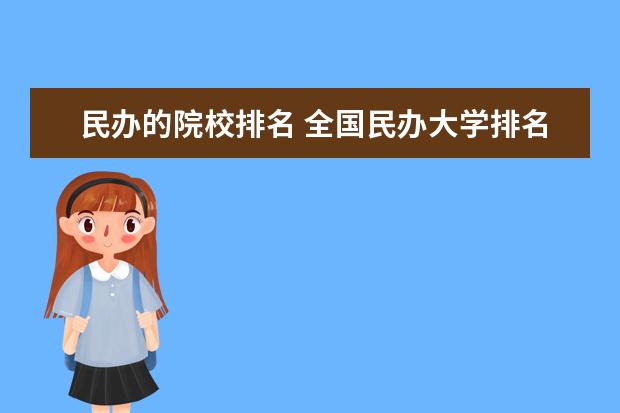 民办的院校排名 全国民办大学排名