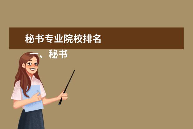 秘书专业院校排名 
  一、秘书学本科专业的发展历史