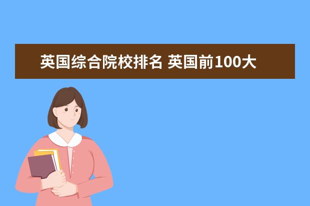 英国综合院校排名 英国前100大学排名