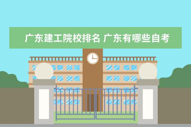 广东建工院校排名 广东有哪些自考大学?