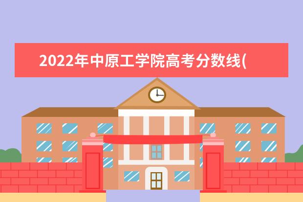 2022年中原工学院高考分数线(预测) 2022年表演专业校考各省合格分数线