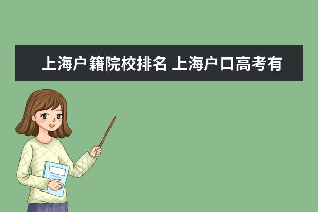上海户籍院校排名 上海户口高考有啥优势