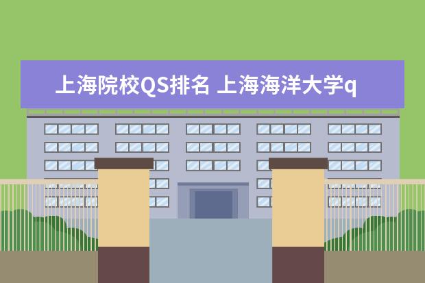 上海院校QS排名 上海海洋大学qs排名