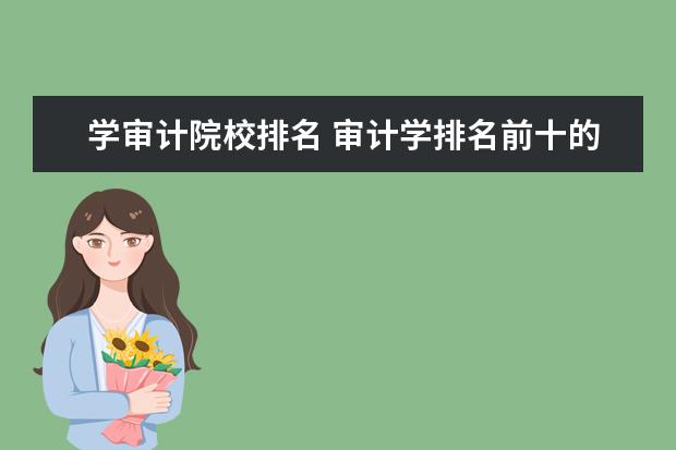 学审计院校排名 审计学排名前十的大学