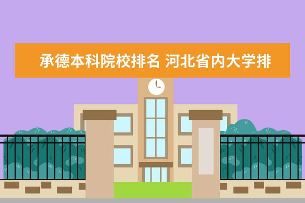 承德本科院校排名 河北省内大学排名一览表