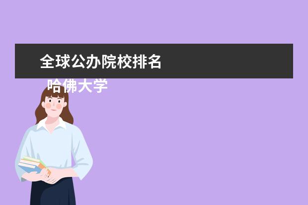 全球公办院校排名 
  哈佛大学