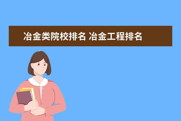 冶金类院校排名 冶金工程排名