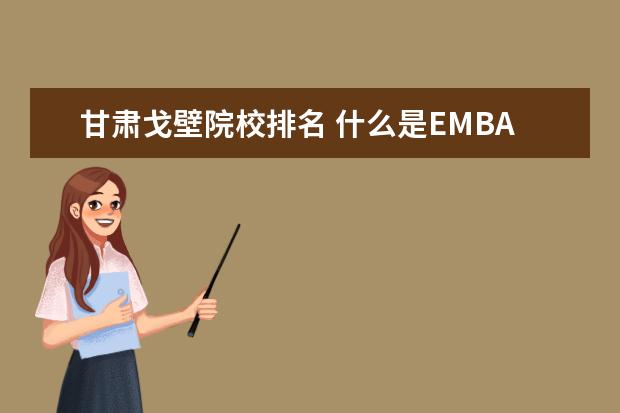 甘肃戈壁院校排名 什么是EMBA戈壁挑战