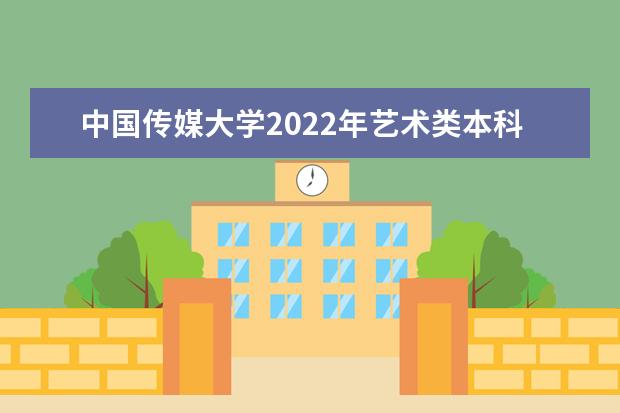 中国传媒大学2022年艺术类本科招生简章 考文垂学院2022年本科招生简章