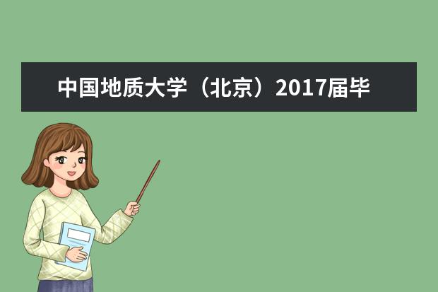 中国地质大学（北京）2017届毕业生就业质量报告  好不好