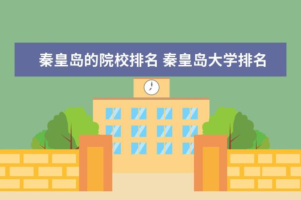 秦皇岛的院校排名 秦皇岛大学排名
